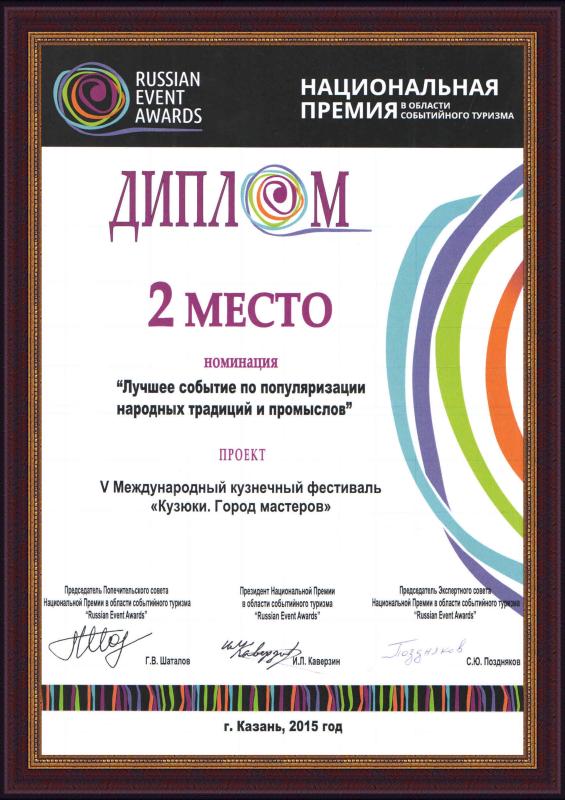 2-е место Национальной премии в области событийного туризма Russian Event Awards-2015 в номинации «Лучшее событие по популяризации народных традиций и промыслов».