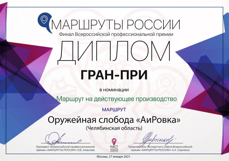 Гран-при Национальной премии "Маршруты России-2020" в номинации "Маршрут на действующее производство"