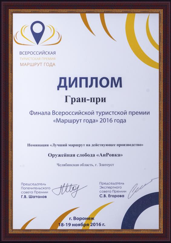 Гран-при Всероссийской туристской премии "Маршрут года-2016" в номинации "Лучший туристический маршрут на действующее производство"