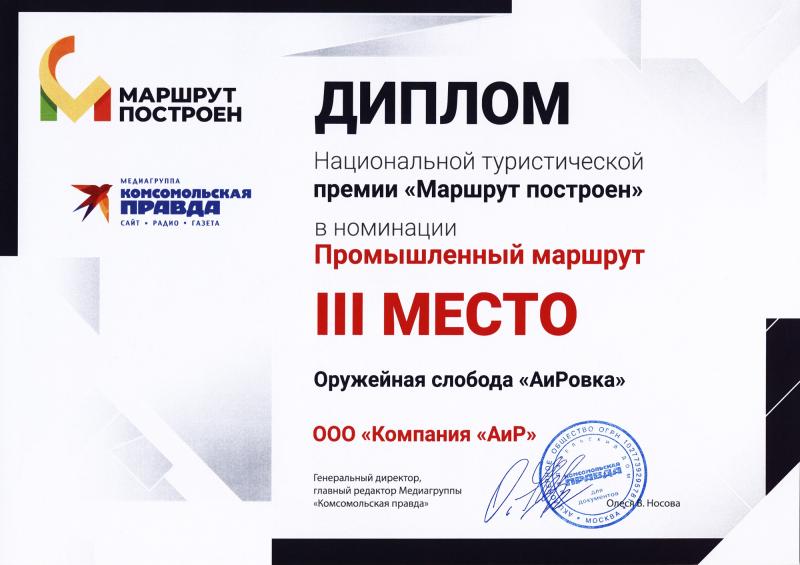 3-е место в Национальной туристической премии "Маршрут построен", сезон 2022-2023, номинация "Промышленный туризм"