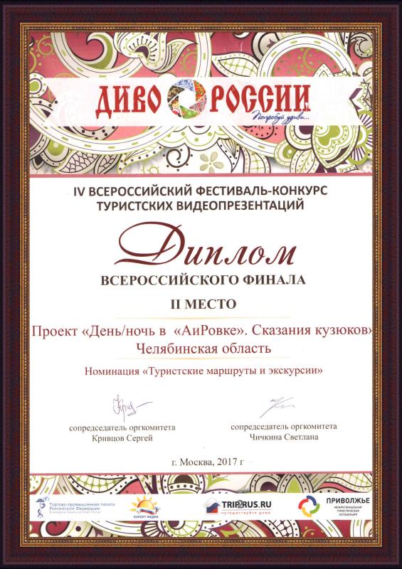 2-е место во Всероссийском конкурсе видеопрезентаций "Диво России-2017" в номинации "Туристские маршруты и экскурсии"