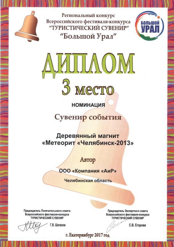 3-е место регионального конкурса Всероссийского фестиваля-конкурса «Туристический сувенир. Большой Урал-2017» в номинации «Сувенир события»