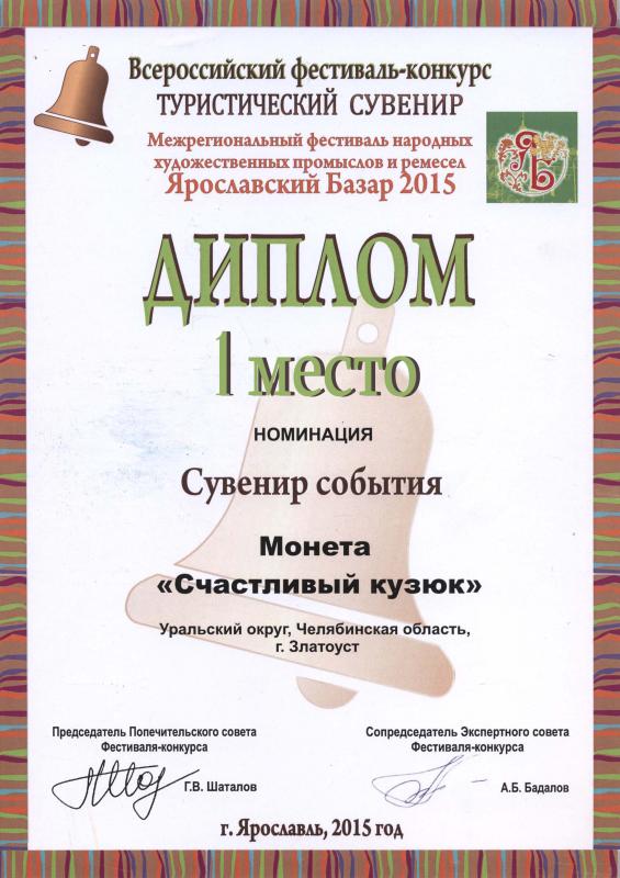 1-е место Всероссийского фестиваля-конкурса «Туристический сувенир-2015» в номинации «Сувенир события»