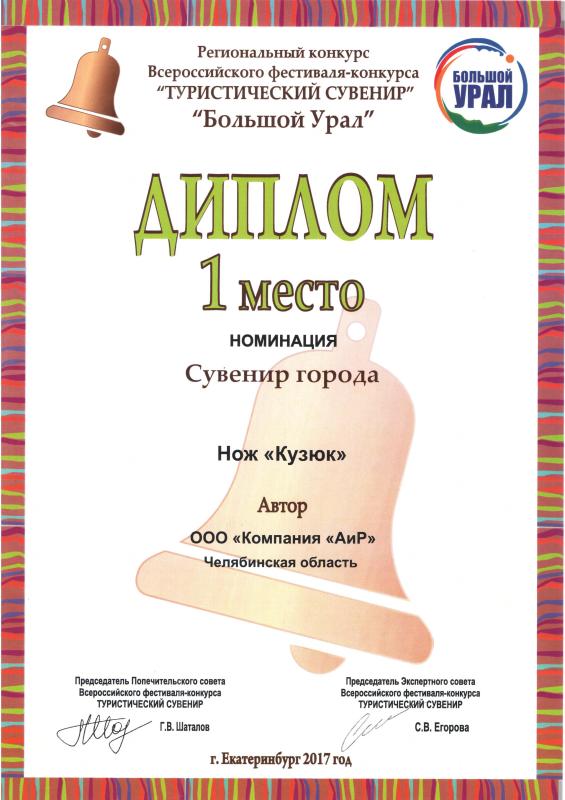 1-е место регионального конкурса Всероссийского фестиваля-конкурса «Туристический сувенир. Большой Урал-2017» в номинации «Сувенир города»