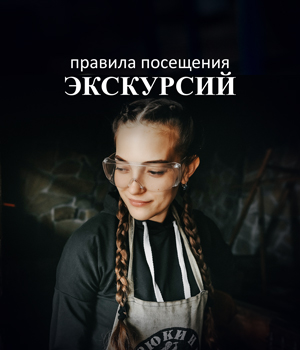 Правила посещения экскурсий