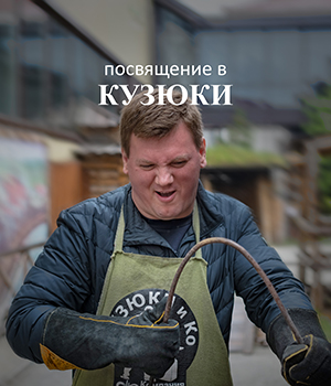 Посвящение в Кузюки