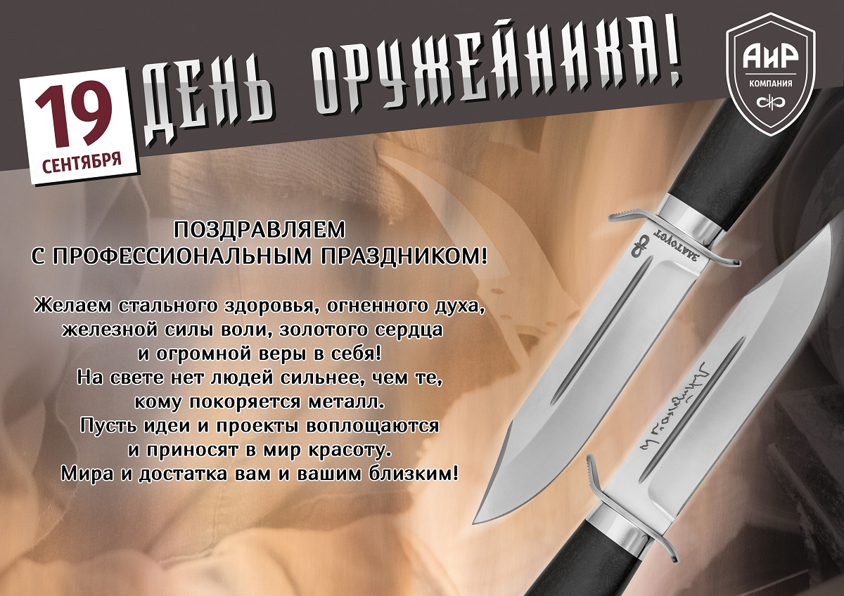 С Днем Оружейника!