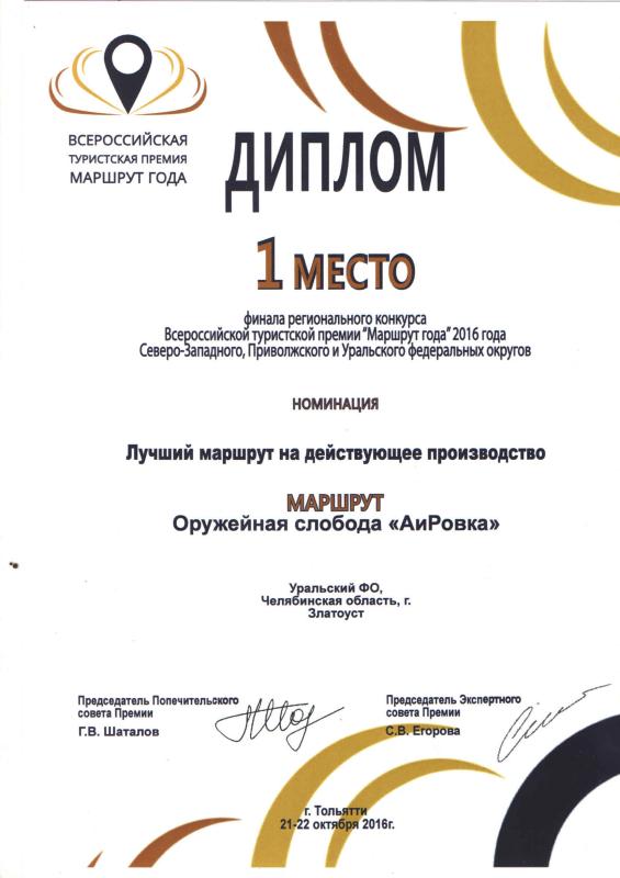 1-е место финала регионального конкурса Всероссийской туристской премии «Маршрут года-2016» Северо-Западного, Приволжского и Уральского федеральных округов в номинации «Лучший маршрут на действующее производство»