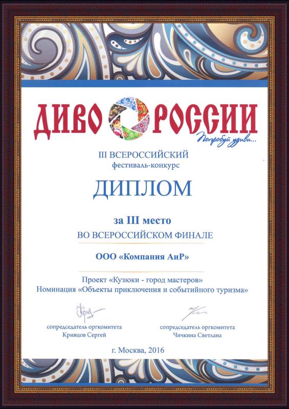 3-е место во Всероссийском финале Всероссийского фестиваля-конкурса «Диво России-2016» в номинации «Объекты приключения и событийного туризма»