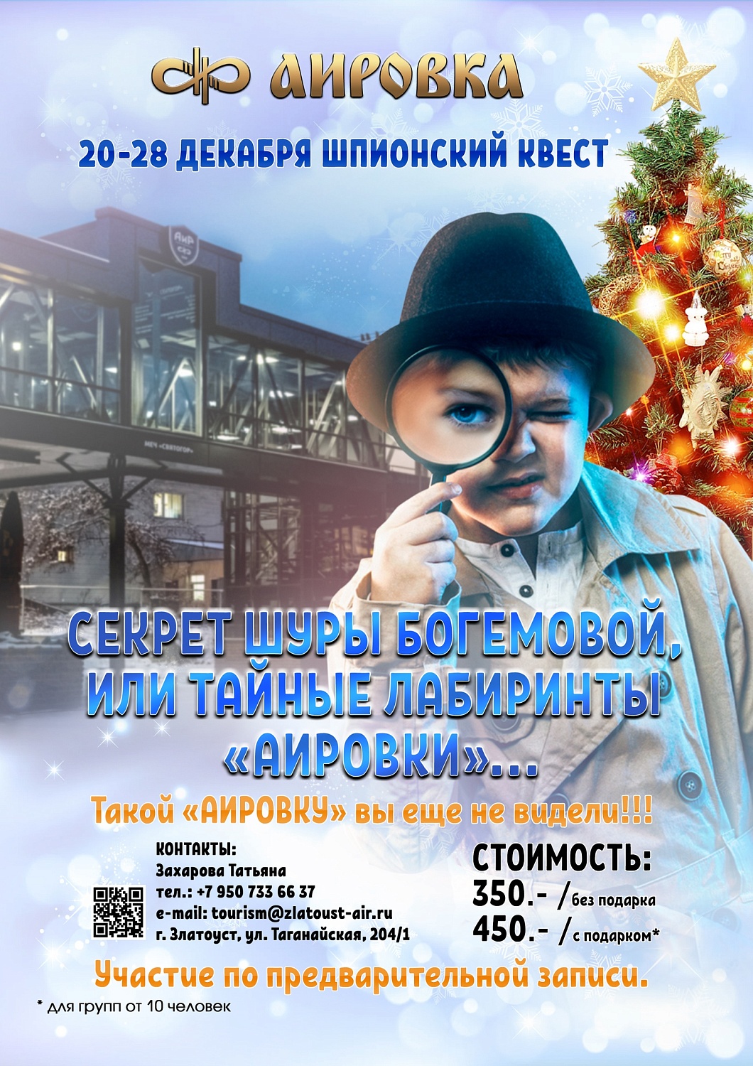 Шпионский квест «Секрет Шуры Богемовой, или Тайные лабиринты «АиРовки»